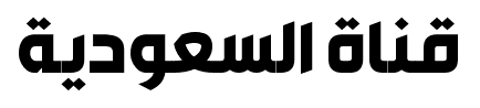 قناة السعودية font